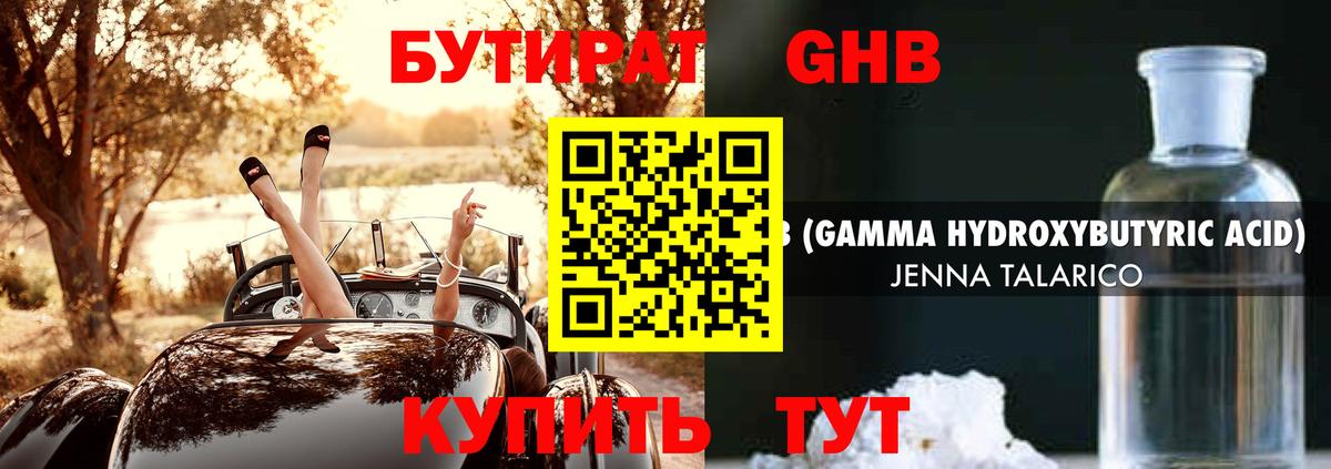 БУТИРАТ GHB Саров